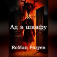 бесплатно читать книгу Ад в шкафу автора RoMan Разуев