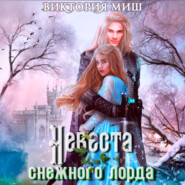 бесплатно читать книгу Невеста снежного лорда автора Виктория Миш