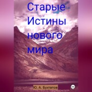 бесплатно читать книгу Старые Истины нового мира автора Юрий Бухтатов