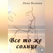 бесплатно читать книгу Все то же солнце автора Анна Беляева