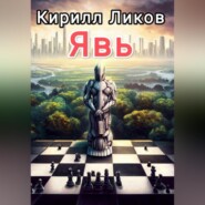 бесплатно читать книгу Явь автора Кирилл Ликов