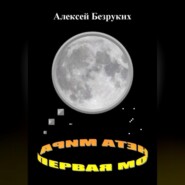 бесплатно читать книгу Первая монета Мира автора Алексей Безруких