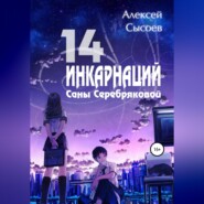 бесплатно читать книгу 14 инкарнаций Саны Серебряковой автора Алексей Сысоев
