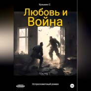 бесплатно читать книгу Любовь и Война автора Сергей Кузьмин