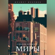 бесплатно читать книгу Сквозь время и миры автора Ильфат Фахриев