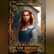 бесплатно читать книгу Стася из таверны «Три дороги» автора Ирина Соляная