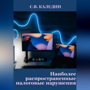 бесплатно читать книгу Наиболее распространенные налоговые нарушения автора Сергей Каледин
