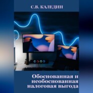 бесплатно читать книгу Обоснованная и необоснованная налоговая выгода автора Сергей Каледин