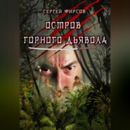 бесплатно читать книгу Остров горного дьявола автора Сергей Фирсов