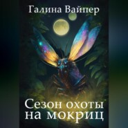 бесплатно читать книгу Сезон охоты на мокриц автора Галина Вайпер