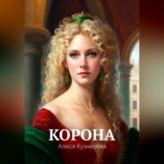 бесплатно читать книгу Корона автора Алеся Кузнецова