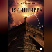 бесплатно читать книгу Лудингирра автора Сергей Фирсов