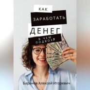 бесплатно читать книгу Как заработать денег – в чём подвох? автора Алексей Баранов