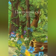 бесплатно читать книгу Цветущий сад автора Светлана Шебунина