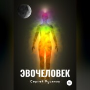 бесплатно читать книгу Эвочеловек автора Сергей Русинов