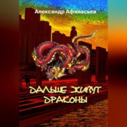 бесплатно читать книгу Дальше живут драконы автора Александр Афанасьев