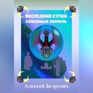 бесплатно читать книгу Последний страж северных земель автора Алексей Безруких
