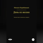бесплатно читать книгу День из жизни автора Михаил Карабашьян