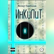 бесплатно читать книгу Инкилит автора Михаил Карабашьян
