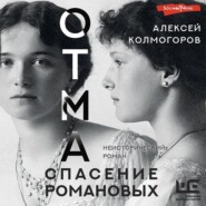 бесплатно читать книгу ОТМА. Спасение Романовых автора Алексей Колмогоров