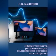 бесплатно читать книгу Эффективность регламентации полномочий органов по контролю автора Сергей Каледин