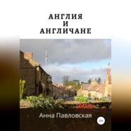 бесплатно читать книгу Англия и англичане автора Анна Павловская