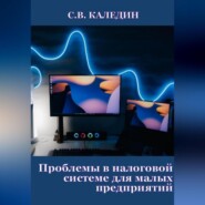 бесплатно читать книгу Проблемы в налоговой системе для малых предприятий автора Сергей Каледин
