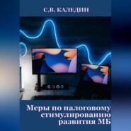 бесплатно читать книгу Меры по налоговому стимулированию развития МБ автора Сергей Каледин