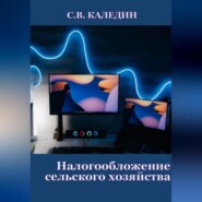 бесплатно читать книгу Налогообложение сельского хозяйства автора Сергей Каледин