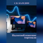 бесплатно читать книгу Налогообложение торговли автора Сергей Каледин