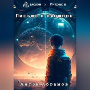 бесплатно читать книгу Письмо в прошлое автора Антон Абрамов