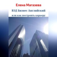 бесплатно читать книгу ВЭД Бизнес Английский или как построить карьеру автора  Елена Магазева