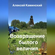 бесплатно читать книгу Возвращение былого величия автора Алексей Каминский