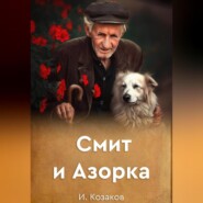 бесплатно читать книгу Смит и Азорка автора Игорь Козаков