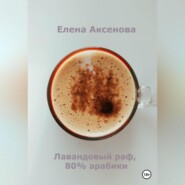 бесплатно читать книгу Лавандовый раф, 80% арабики автора Елена Аксенова