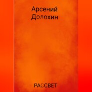 бесплатно читать книгу Рассвет автора Арсений Долохин