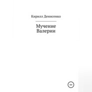 бесплатно читать книгу Мучение Валерии автора Кирилл Денисенко