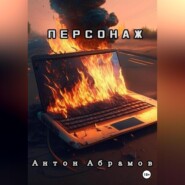 бесплатно читать книгу Персонаж автора Антон Абрамов