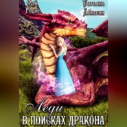 бесплатно читать книгу Леди в поисках дракона автора Фэй Родис