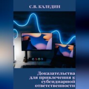 бесплатно читать книгу Доказательства для привлечения к субсидиарной ответственности автора Сергей Каледин