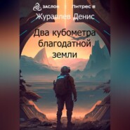 бесплатно читать книгу Два кубометра благодатной земли автора Денис Журавлёв