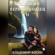 бесплатно читать книгу Крылатый первопроходец-2 автора Владимир Босин
