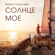 бесплатно читать книгу Солнце моё автора Борис Алексеев