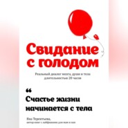 бесплатно читать книгу Свидание с голодом автора Яна Терентьева