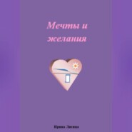 бесплатно читать книгу Мечты и желания автора Ирина Лисица