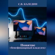 бесплатно читать книгу Понятие «бенефициарный владелец» автора Сергей Каледин