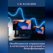 бесплатно читать книгу Особенности отражения в отчетности сведений о бенефициарах автора Сергей Каледин