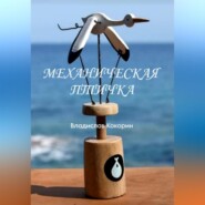 бесплатно читать книгу Механическая птичка автора Владислав Кокорин