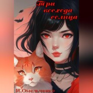 бесплатно читать книгу Три восхода солнца автора Ирина Омельченко