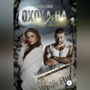 бесплатно читать книгу Охота на волков автора Олеся Рияко